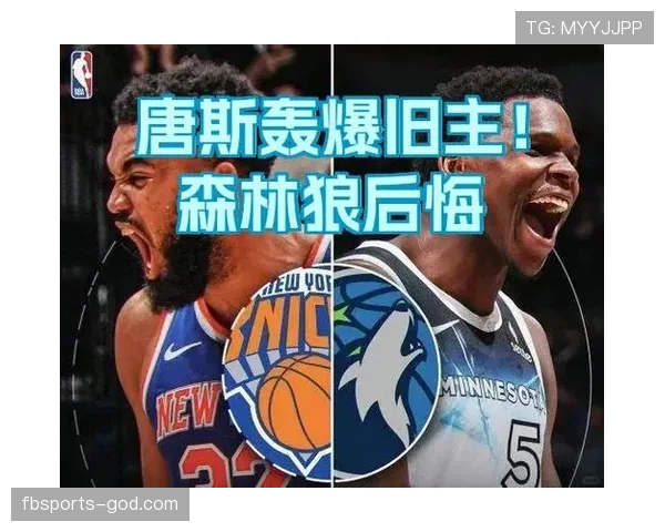 唐斯内线高效背打显著提升森林狼关键得分结构