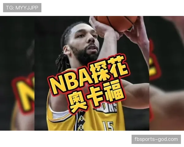 奥卡福内线高效输出，防守影响力仍存