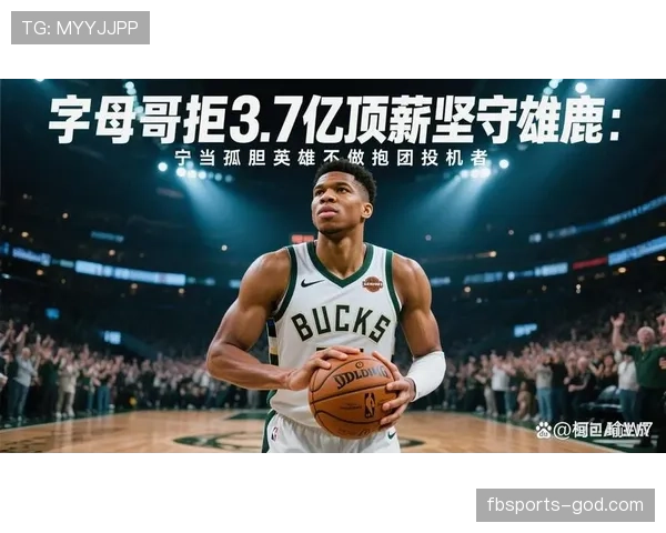 扬尼斯突破篮下效率提升显著，拉开队内内线得分差距