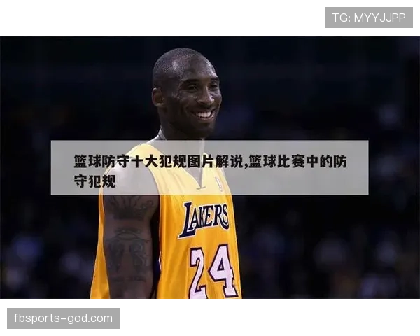 篮球防守规则深度解析：合法性判定与常见犯规区分